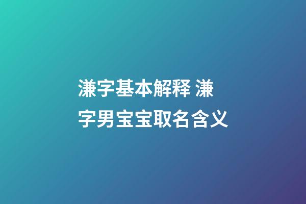 溓字基本解释 溓字男宝宝取名含义